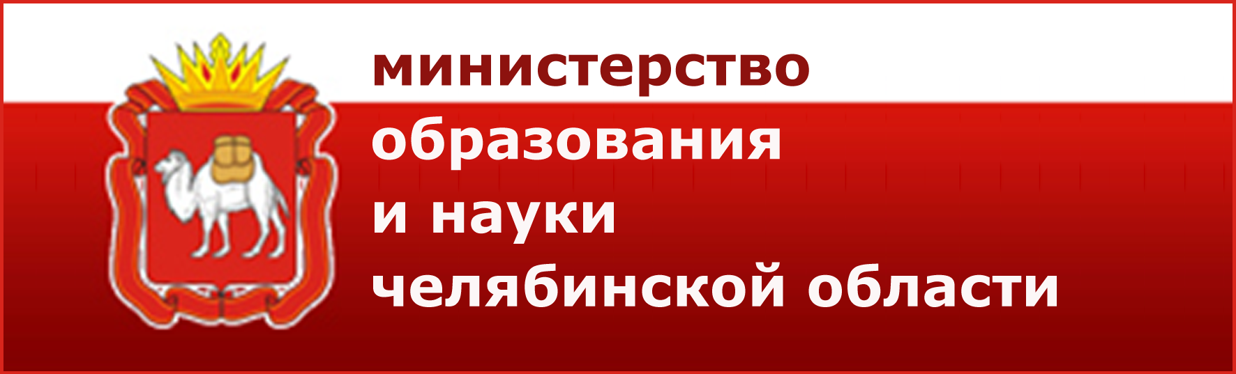 Министерство образования и науки Челябинской области