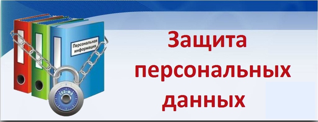 Защита персональных данных
