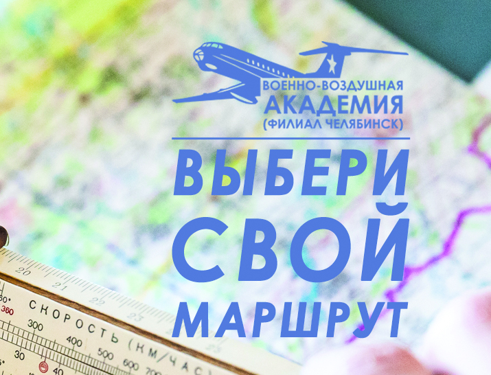 Выбери свой маршрут