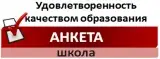 Удовлетворение качеством образования