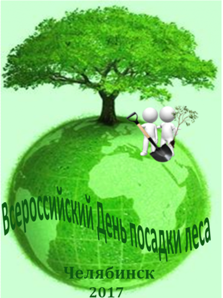 Всероссийский день посадки леса