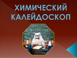 Городской конкурс "Химический калейдоскоп"