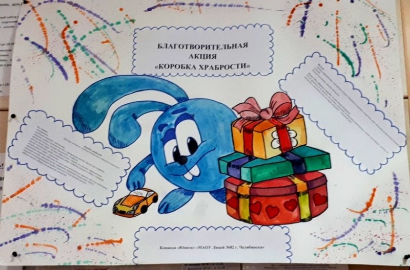 Благотворительная акция «Коробка храбрости»