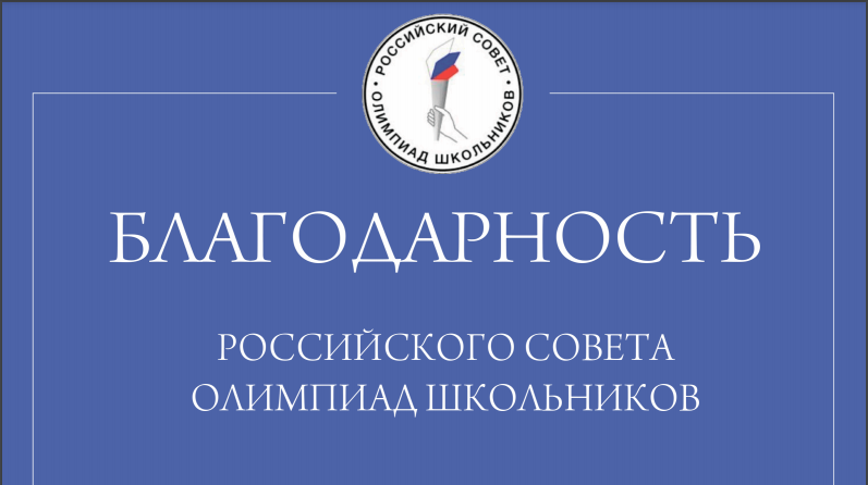 Благодарность Российского совета олимпиад школьников