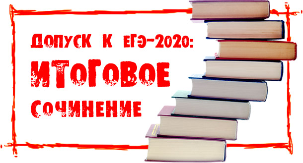 Новые даты итогового сочинения в 11-х классах