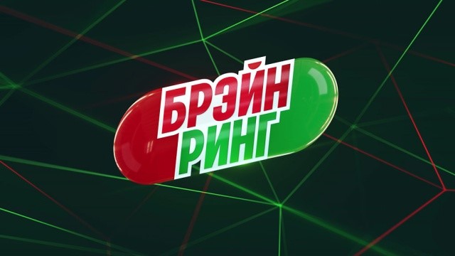 Результаты «Брейн-ринг»