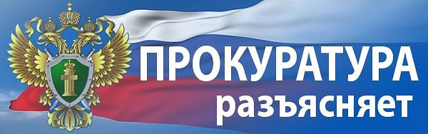 Прокуратура Металлургического района г. Челябинска разъясняет.