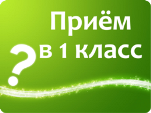 Окончен приём в первый класс