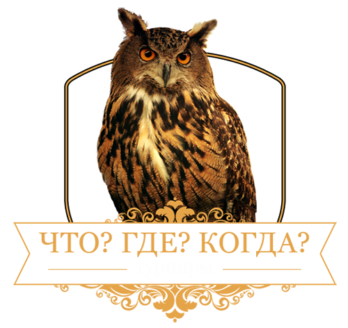 Итоги «Шаг в будущее» по интеллектуальной игре  «Что? Где? Когда?»