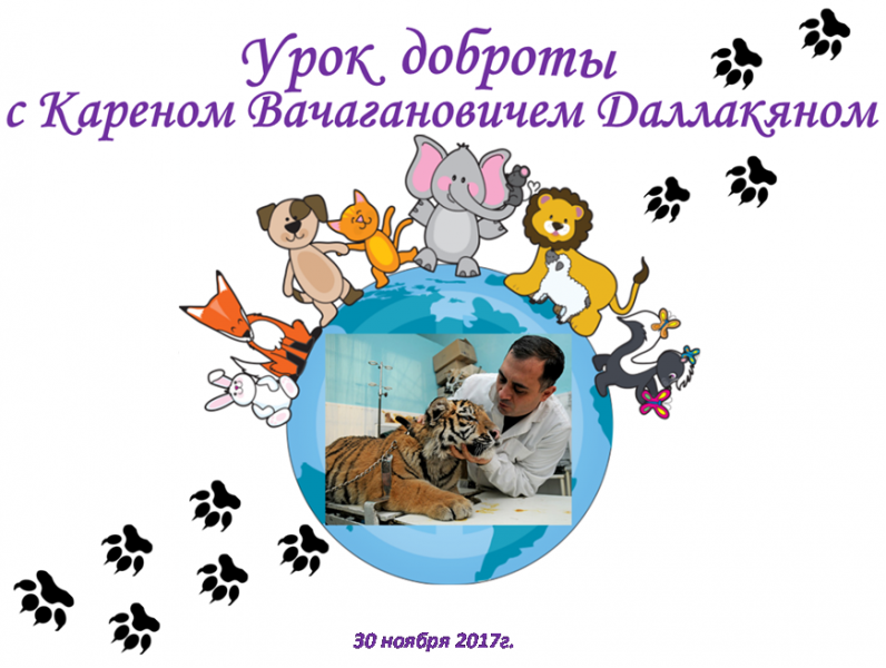 Урок  доброты