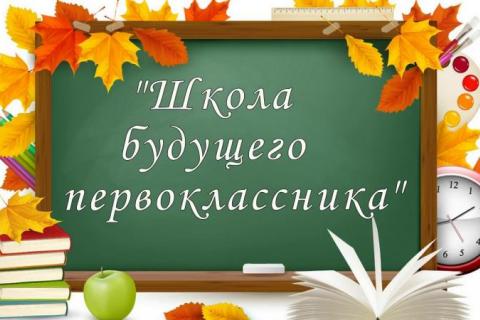 Школа будущего первоклассника