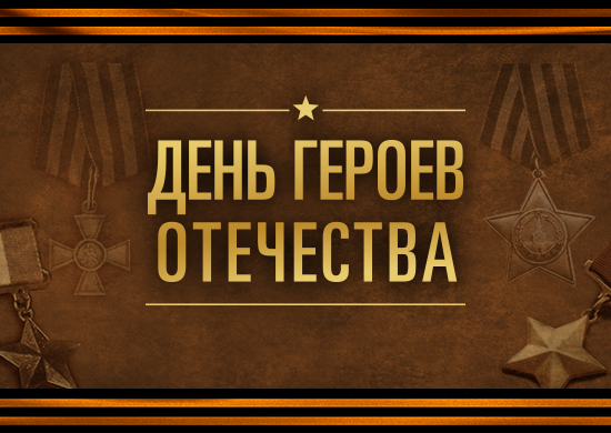 День Героев Отечества