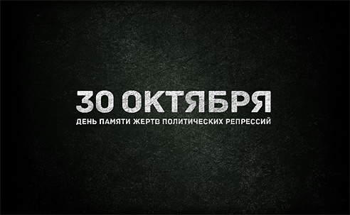 День памяти жертв политических репрессий