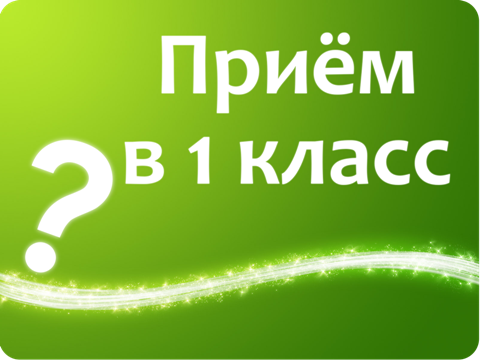 Начат прием в первый класс