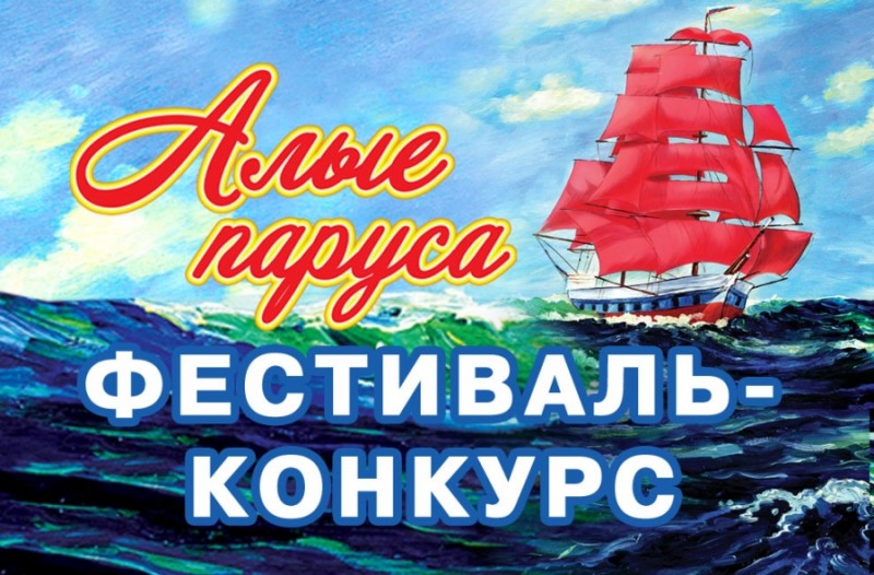 «Алые паруса творчества»