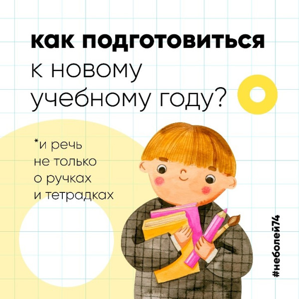 Подготовка ребенка к новому учебному году