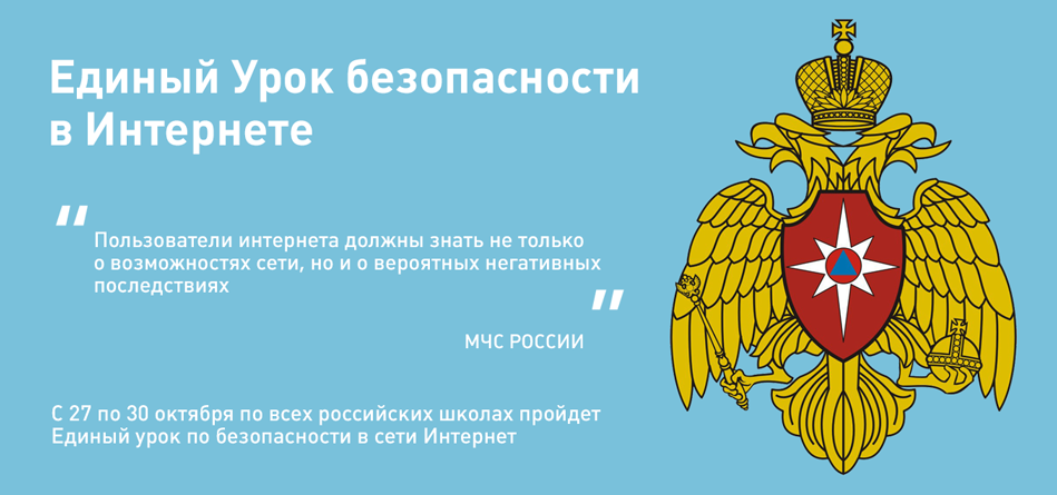 Единый урок  по безопасности в сети интернет