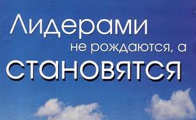Лидерами не рождаются, лидерами становятся