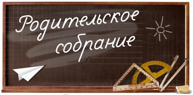 Родительское собрание  1-ые классы