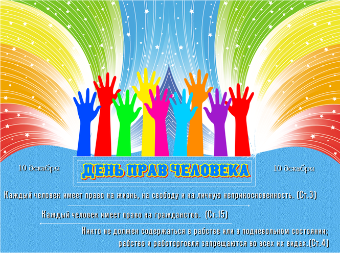 Единый урок прав человека