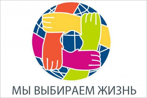 Акция Выбираем жизнь