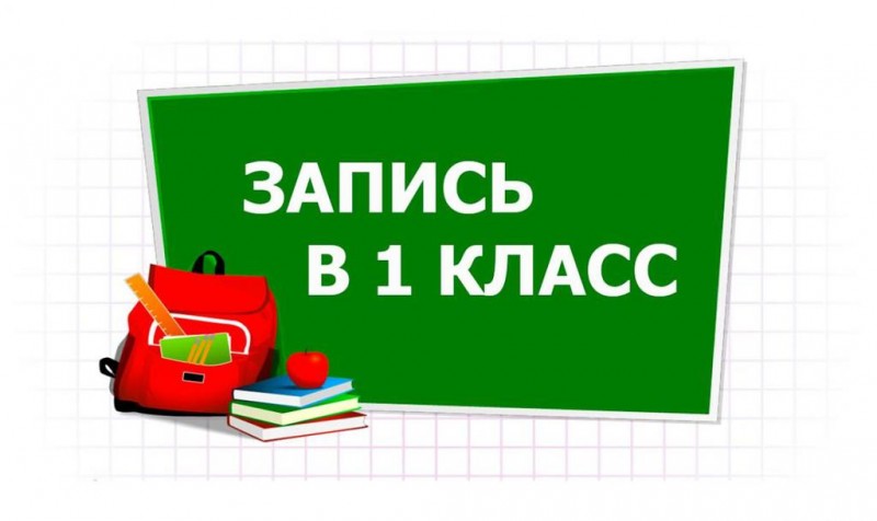«Горячая линия» по приемной кампании в 1 классы