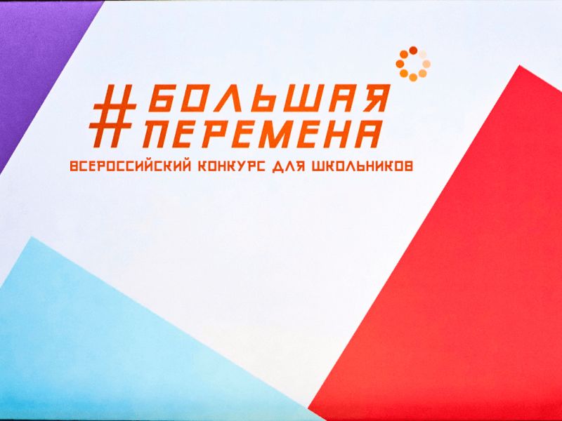 Большая перемена