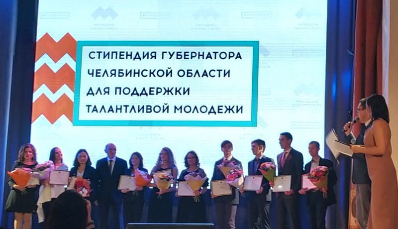 Премия Губернатора Челябинской области