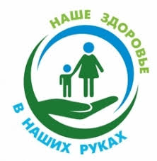 Наше здоровье — в наших руках!