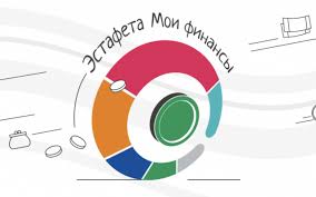  Всероссийская просветительская эстафета «Мои финансы»