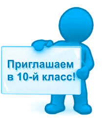 Прием в 10 классы на 2020-2021 учебный год