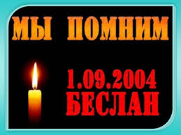 16 лет со дня трагедии в Беслане. Мы всё помним, скорбим…