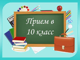 Набор в десятые классы