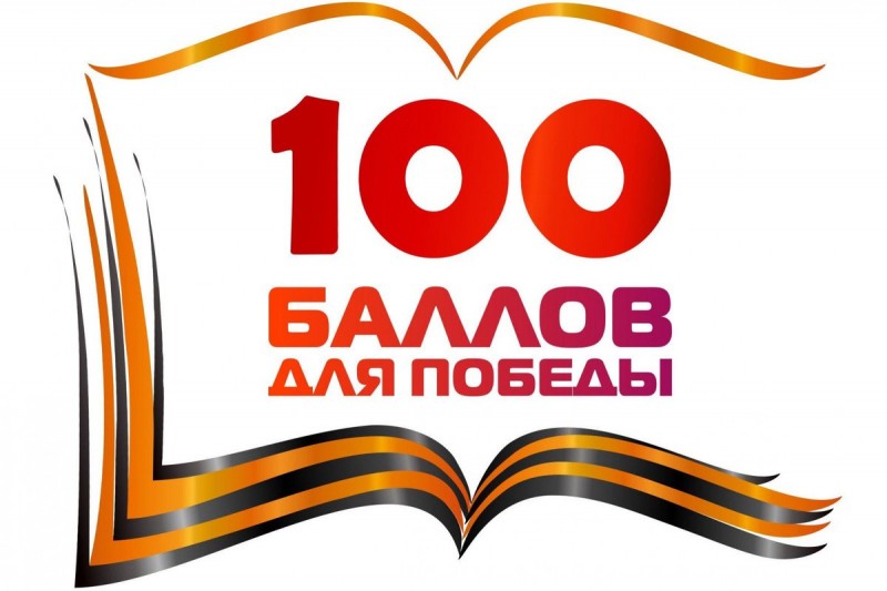 Сто баллов для победы