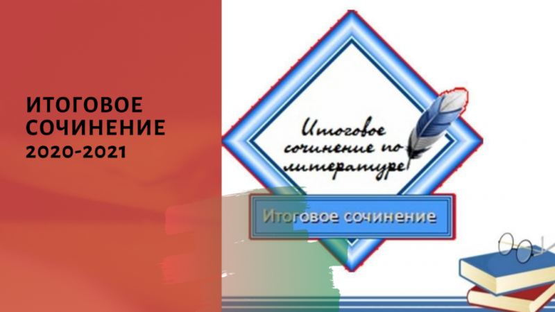 Сочинение 2021