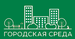 Формирование комфортной городской среды