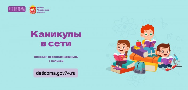 Каникулы в Сети
