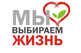 Мы выбираем жизнь!