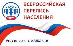 Всероссийская перепись населения 2021 года