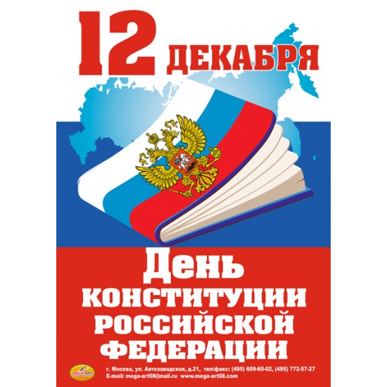 День конституции