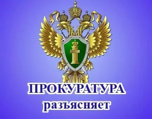 Прокуратура разъясняет!