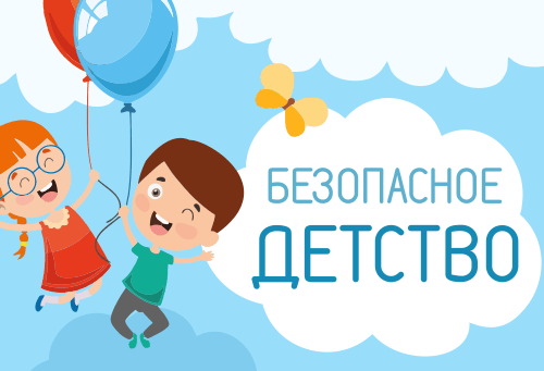 «За безопасное детство»