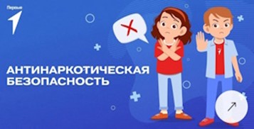 Единая антинаркотическая коммуникационная кампания