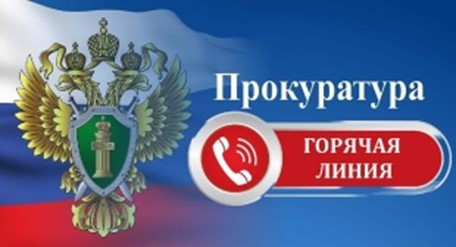 Прокуратура - горячая линия!