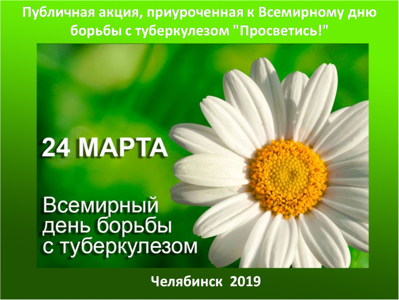 ЧЕЛЯБИНСК «ПРОСВЕТИСЬ»!