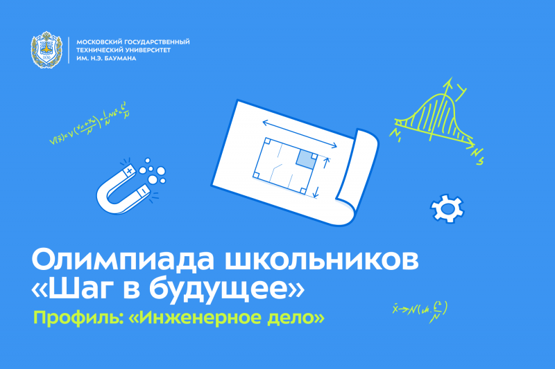 Участвуй в олимпиаде "Шаг в будущее" и получай максимум от форума