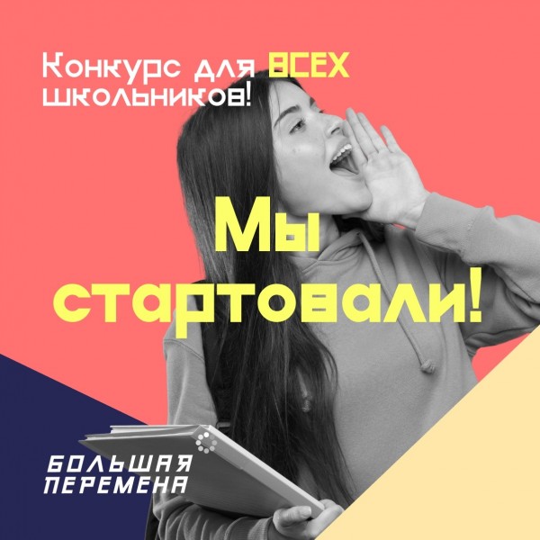 Большая перемена