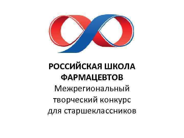 Российская Школа Фармацевтов