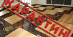 Карантин!