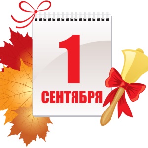 1 Сентября!